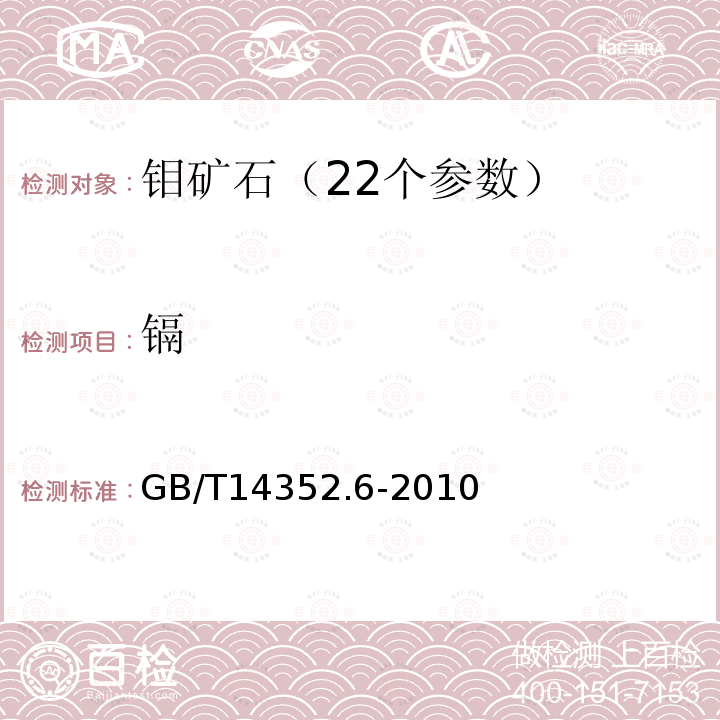 镉 钨矿石、钼矿石化学分析方法 第6部分:镉量测定