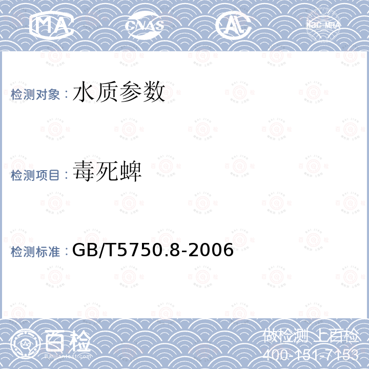 毒死蜱 生活饮用水标准检验方法 有机物指标 附录B固相萃取/气相色谱-质谱法测定半挥发性有机化合物