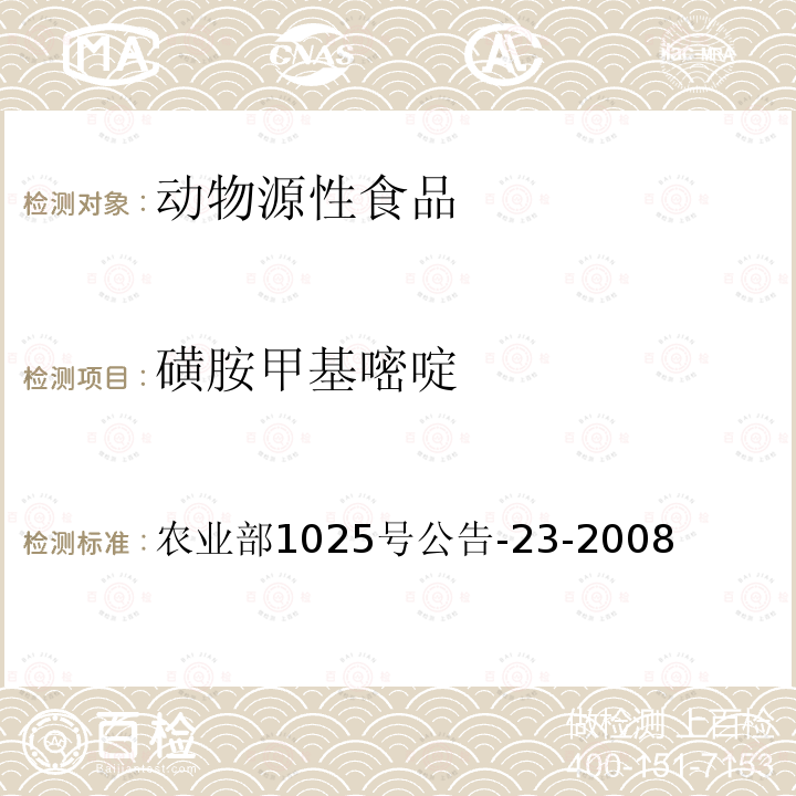 磺胺甲基嘧啶 动物源性食品中磺胺类药物残留量检测方法 液相色谱串联质谱法