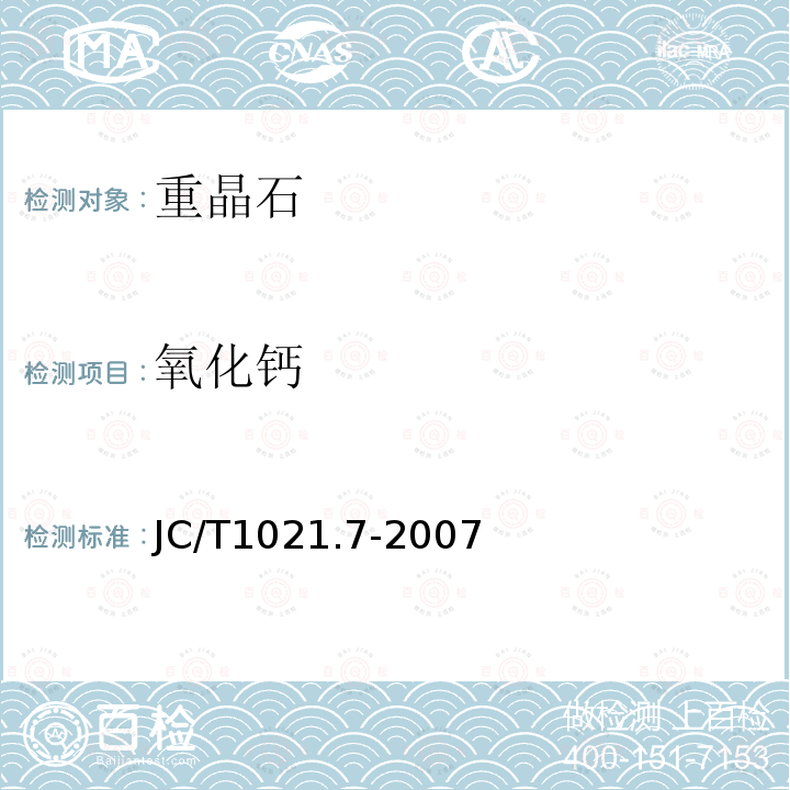 氧化鈣 非金屬礦物巖石化學分析方法 第7部分：重晶石礦化學分析方法 氧化鈣、氧化鎂的測定 1、EDTA滴定法 2、原子吸收光譜法