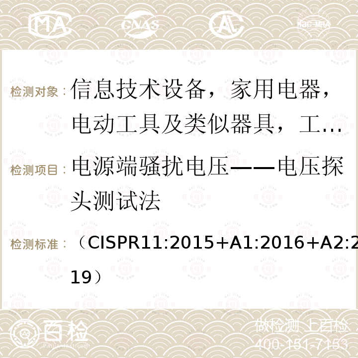 电源端骚扰电压——电压探头测试法 工业、科学和医疗设备射频骚扰特性 限值和测量方法