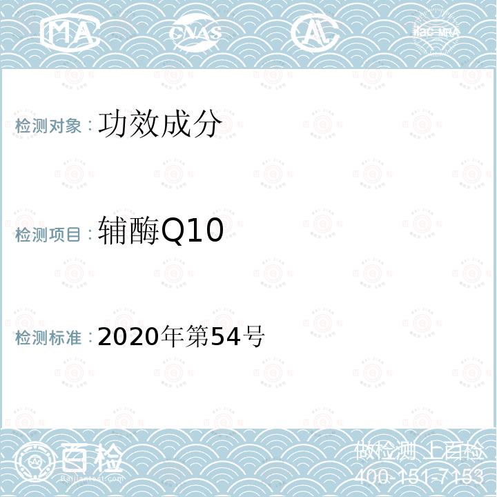 辅酶Q10 国家市场监督管理总局 国家卫生健康委员会 国家中医药管理局关于发布辅酶Q10等五种保健食品原料目录的公告2020年第54号附件1 保健食品原料目录 辅酶Q10 辅酶Q10原料技术要求4