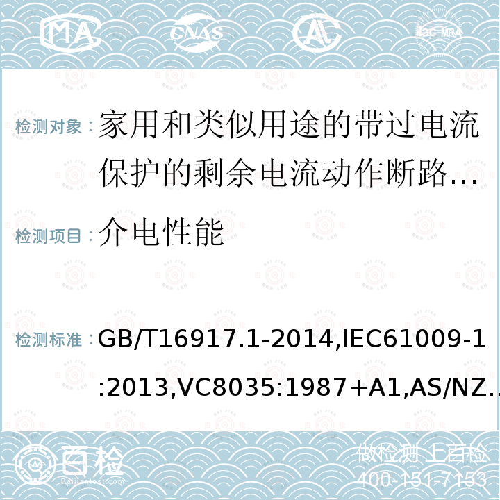 介电性能 家用和类似用途的带过电流保护的剩余电流断路器: 第1部分:一般规则,接地漏电流保护元件