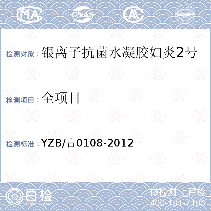 全项目 YZB/吉0108-2012 银离子抗菌水凝胶妇炎2号