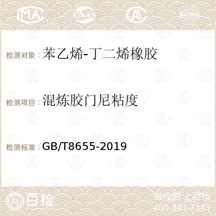 混炼胶门尼粘度 GB/T 8655-2019 苯乙烯-丁二烯橡胶（SBR）1500、1502