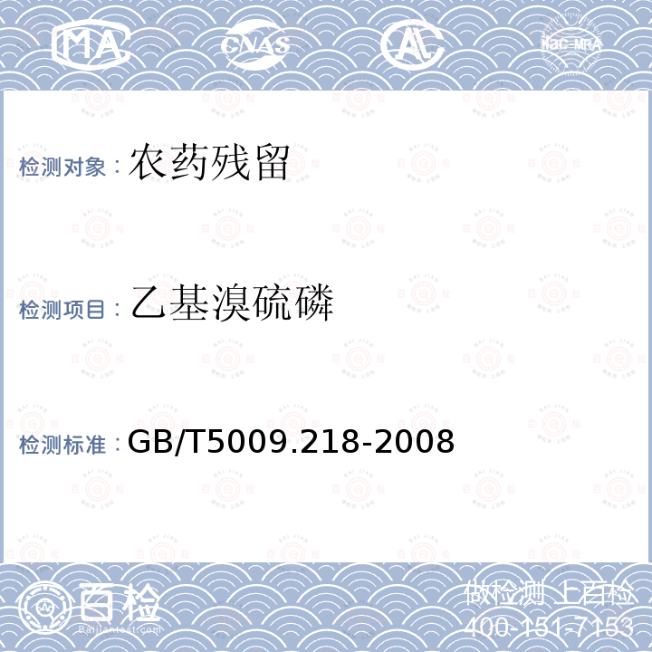 乙基溴硫磷 GB/T 5009.218-2008 水果和蔬菜中多种农药残留量的测定