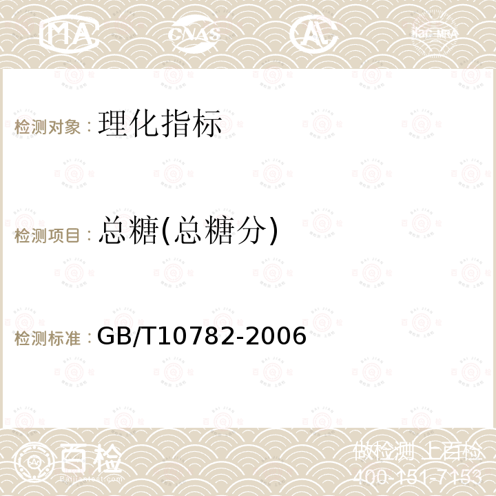 总糖(总糖分) GB/T 10782-2006 蜜饯通则