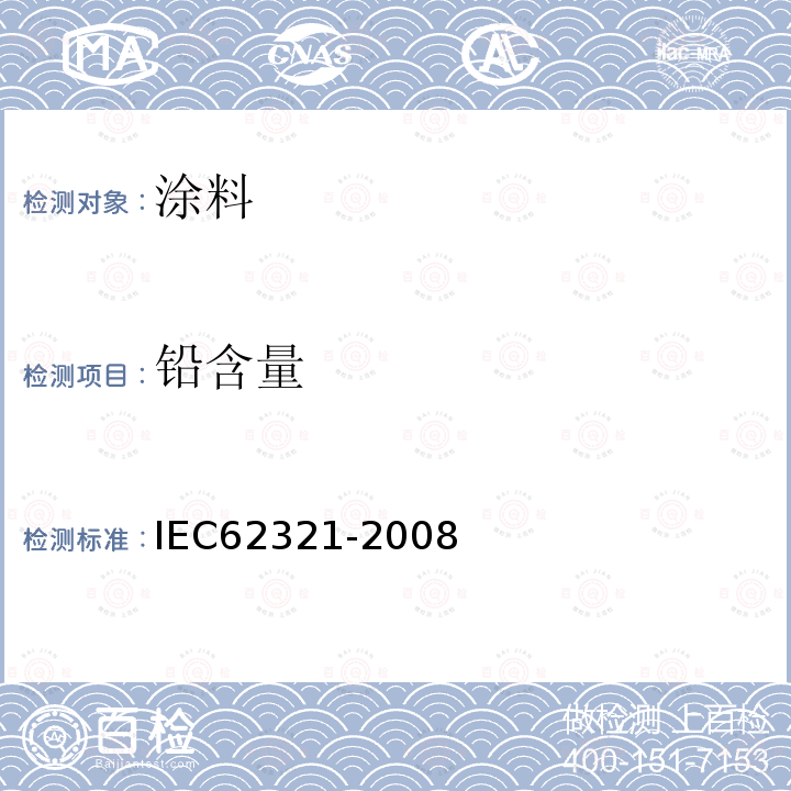 铅含量 IEC 62321-2008 电工产品 六种管制物质(铅、汞、镉、六价铬、多溴联苯、多溴二苯醚)水平的测定