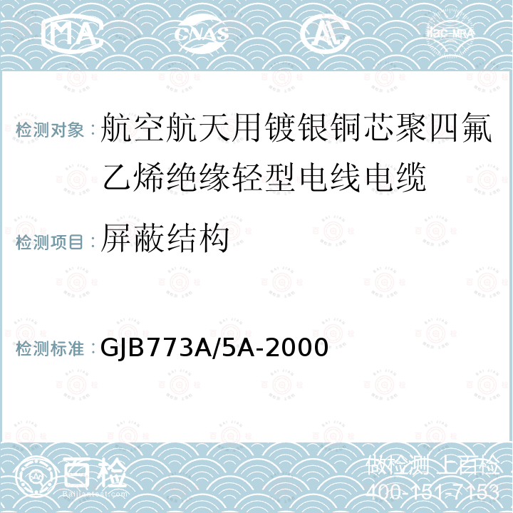 屏蔽结构 GJB773A/5A-2000 航空航天用镀银铜芯聚四氟乙烯绝缘轻型电线电缆详细规范