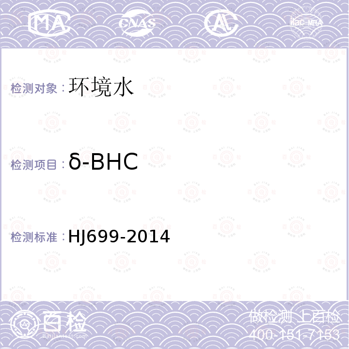 δ-BHC 水质 有机氯农药和氯苯类化合物的测定 气相色谱-质谱法