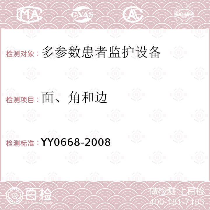 面、角和边 医用电气设备 第2-49部分：多参数患者监护设备安全专用要求