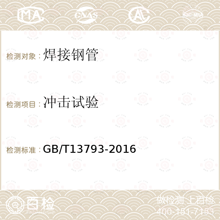 沖擊試驗 直縫電焊鋼管