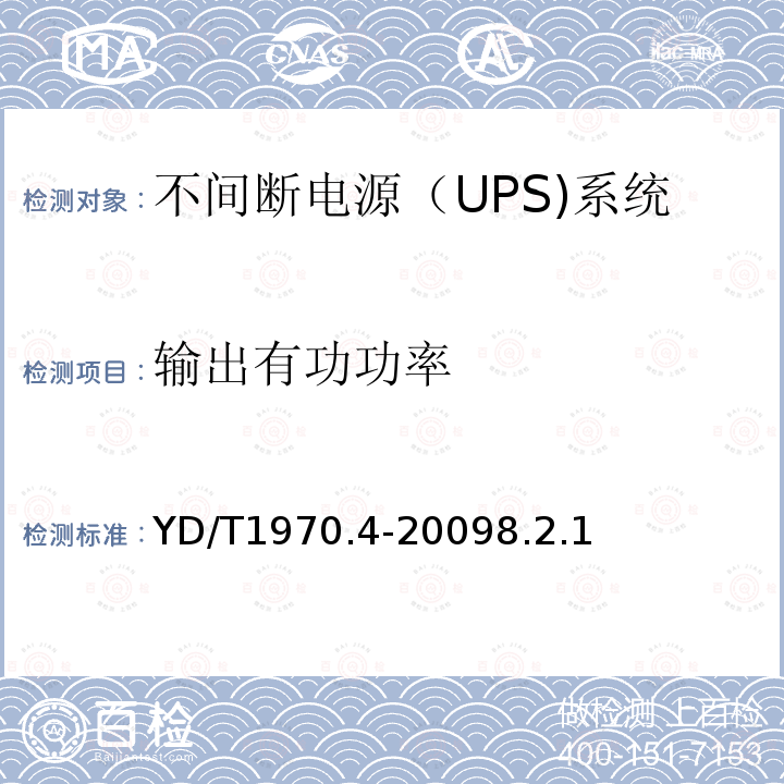 输出有功功率 通信局（站）电源系统维护技术要求 第4部分：不间断电源（UPS）系统