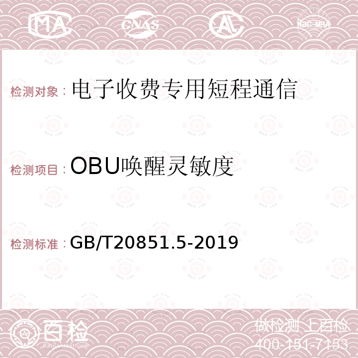 OBU唤醒灵敏度 电子收费 专用短程通信 第5部分：物理层主要参数测试方法