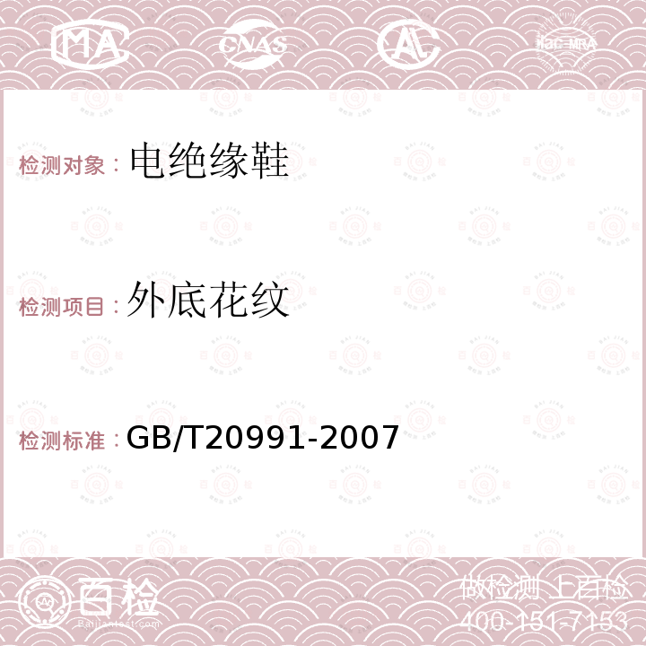 外底花纹 GB/T 20991-2007 个体防护装备 鞋的测试方法