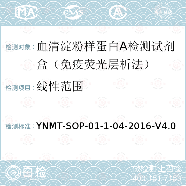 线性范围 YNMT-SOP-01-1-04-2016-V4.0 血清淀粉样蛋白A检测试剂盒（免疫荧光层析法）检验标准操作规程