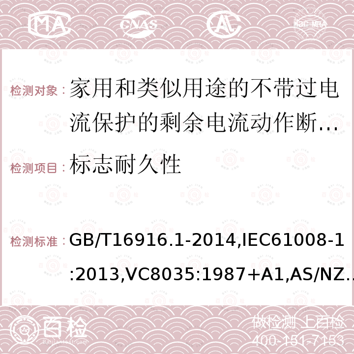 标志耐久性 家用和类似用途的不带过电流保护的剩余电流动作断路器:第1部分:一般规则,接地漏电流保护元件