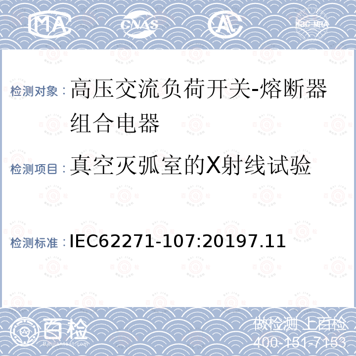 真空灭弧室的X射线试验 高压开关设备和控制设备 第107部分：额定电压大于1kV小于等于52kV的交流熔断器保护的线路开关