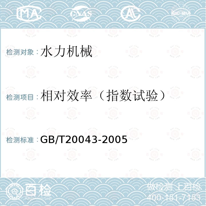 相对效率（指数试验） GB/T 20043-2005 水轮机、蓄能泵和水泵水轮机水力性能现场验收试验规程