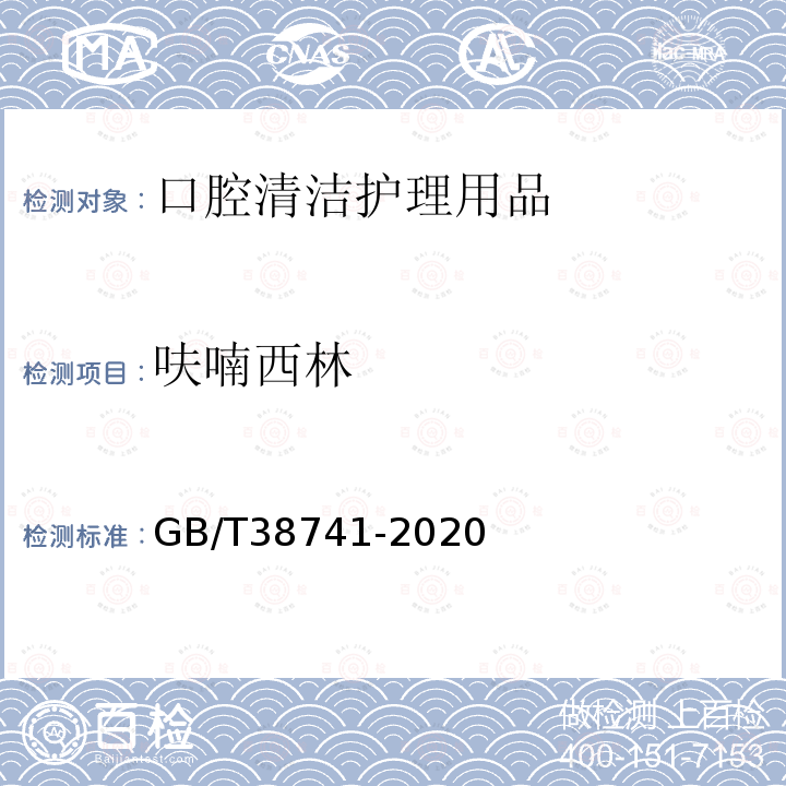 呋喃西林 口腔清洁护理用品 牙膏中氯己定、呋喃西林、双氯芬酸、氯二甲酚和己脒定二（羟乙基磺酸）盐5种杀菌剂含量的测定 高效液相色谱法