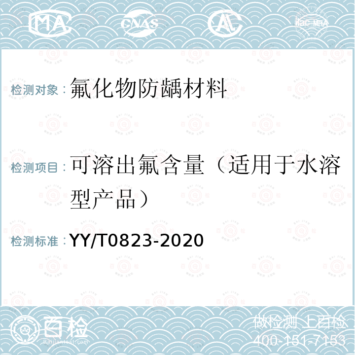 可溶出氟含量（适用于水溶型产品） YY/T 0823-2020 牙科学 氟化物防龋材料