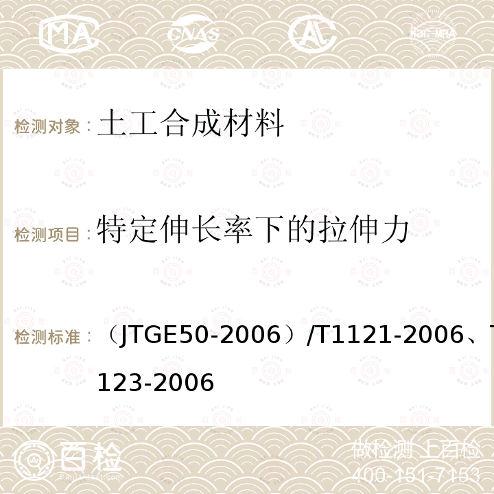 特定伸长率下的拉伸力 公路工程土工合成材料试验规程