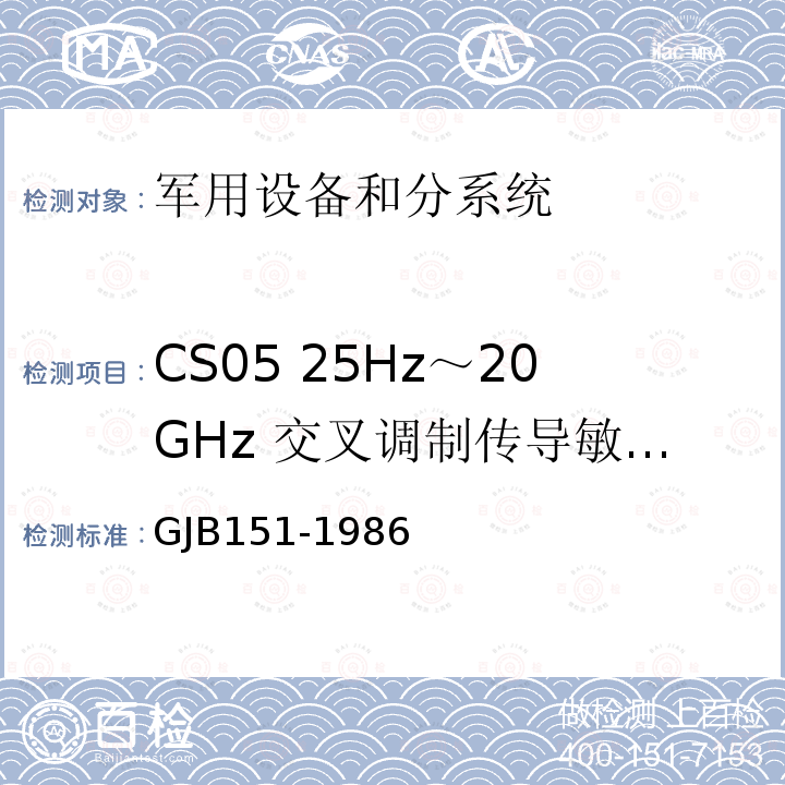 CS05 25Hz～20GHz 交叉调制传导敏感度（双信号发生器法） 军用设备和分系统电磁发射和敏感度要求