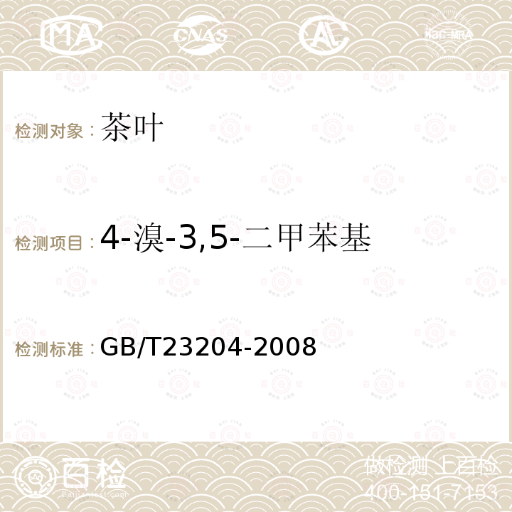 4-溴-3,5-二甲苯基-N-甲基氨基甲酸酯-2 茶葉中519種農(nóng)藥及相關(guān)化學(xué)品殘留量的測(cè)定 氣相色譜-質(zhì)譜法
