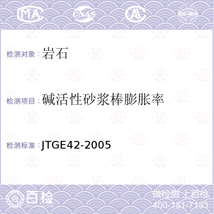 碱活性砂浆棒膨胀率 JTG E42-2005 公路工程集料试验规程
