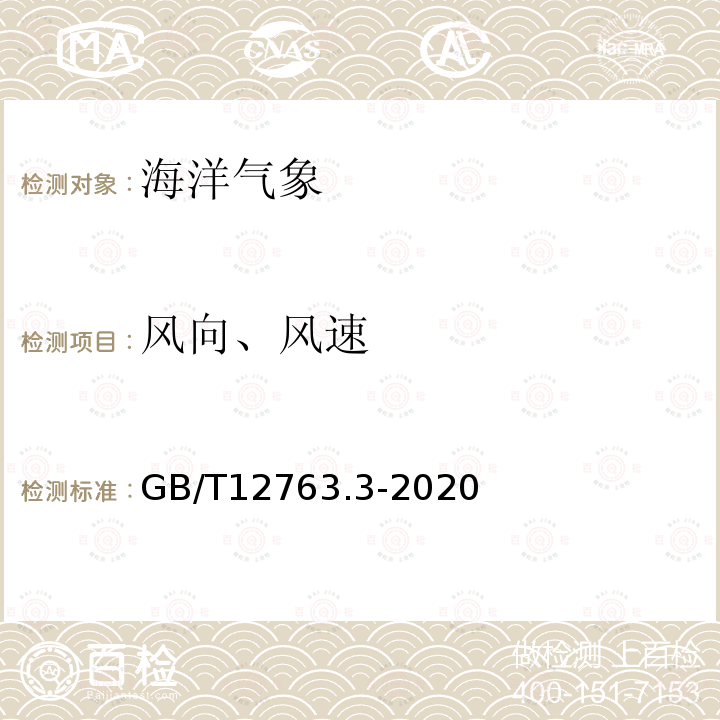 风向、风速 海洋调查规范 第3部分：海洋气象观测（8 风向、风速 海面风的观测）