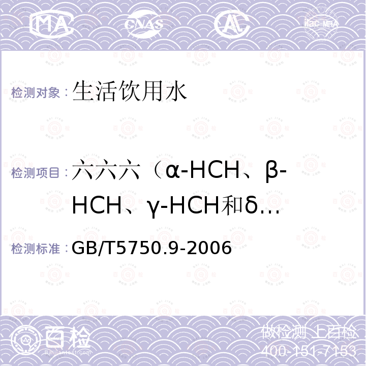 六六六（α-HCH、β-HCH、γ-HCH和δ-HCH） 生活饮用水标准检验方法 农药指标