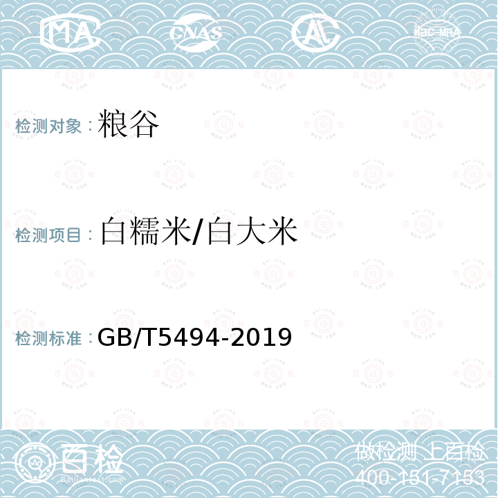 白糯米/白大米 粮油检验 粮食、油料的杂质、不完善粒检验