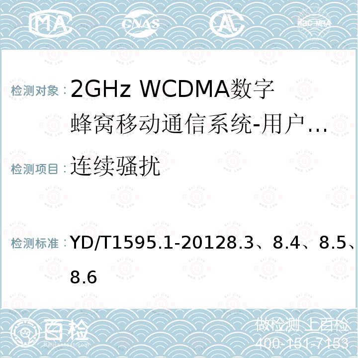 连续骚扰 2GHz WCDMA数字蜂窝移动通信系统的电磁兼容性要求和测量方法 第1部分：用户设备及其辅助设备