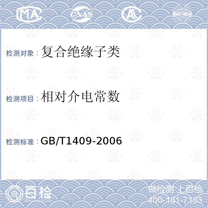 相对介电常数 固体绝缘材料在工频、音频、高频(包括米波长在内)下相对介电常数和介质损耗因数的试验方法