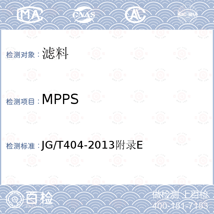 MPPS 空气过滤器用滤料