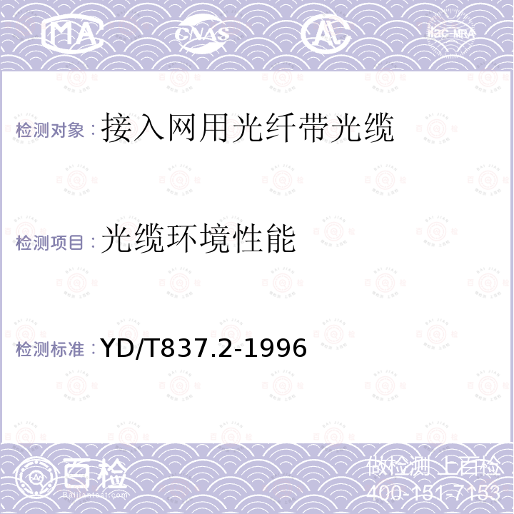 光缆环境性能 铜芯聚烯烃绝缘铝塑综合护套市内通信电缆试验方法 第2部分 电气性能试验方法