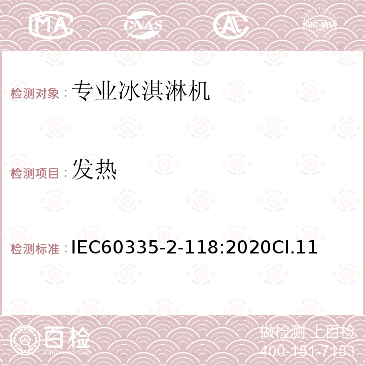 發(fā)熱 家用和類似用途電器的安全：專業(yè)冰淇淋機(jī)特殊要求