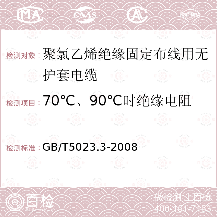 70℃、90℃时绝缘电阻 额定电压450/750V及以下聚氯乙烯绝缘电缆 第3部分：固定布线用无护套电缆