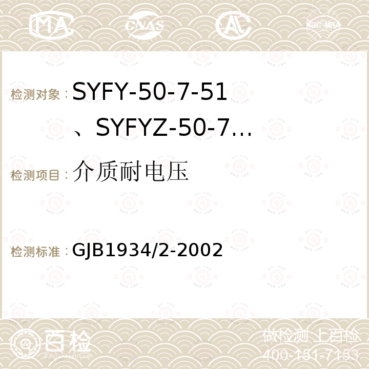 介质耐电压 SYFY-50-7-51、SYFYZ-50-7-51型泡沫聚乙烯绝缘皱纹外导体半硬同轴射频电缆详细规范