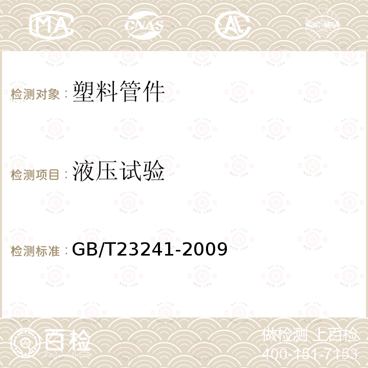 液压试验 灌溉用塑料管材和管件基本参数及技术条件