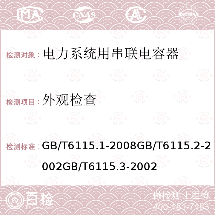 外观检查 电力系统用串联电容器 第1部分：总则电力系统用串联电容器 第2部分：串联电容器组用保护设备电力系统用串联电容器 第3部分：内部熔丝