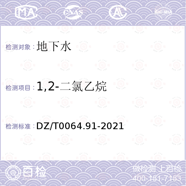 1,2-二氯乙烷 地下水质分析方法 第91部分：二氯甲烷、氯乙烯、1,1-二氯乙烷等24种挥发性卤代烃类化合物的测定 吹扫捕集/气相色谱-质谱法