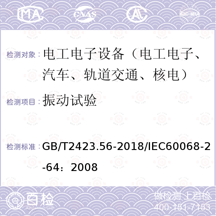 振动试验 环境试验 第2部分:试验方法 试验Fh:宽带随机振动和导则