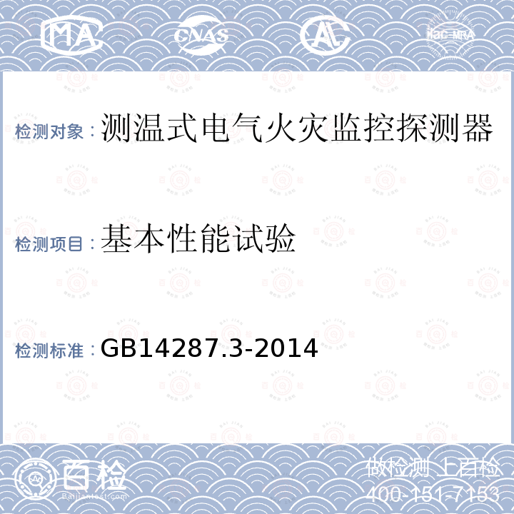 基本性能试验 电气火灾监控系统 第3部分:测温式电气火灾监控探测器