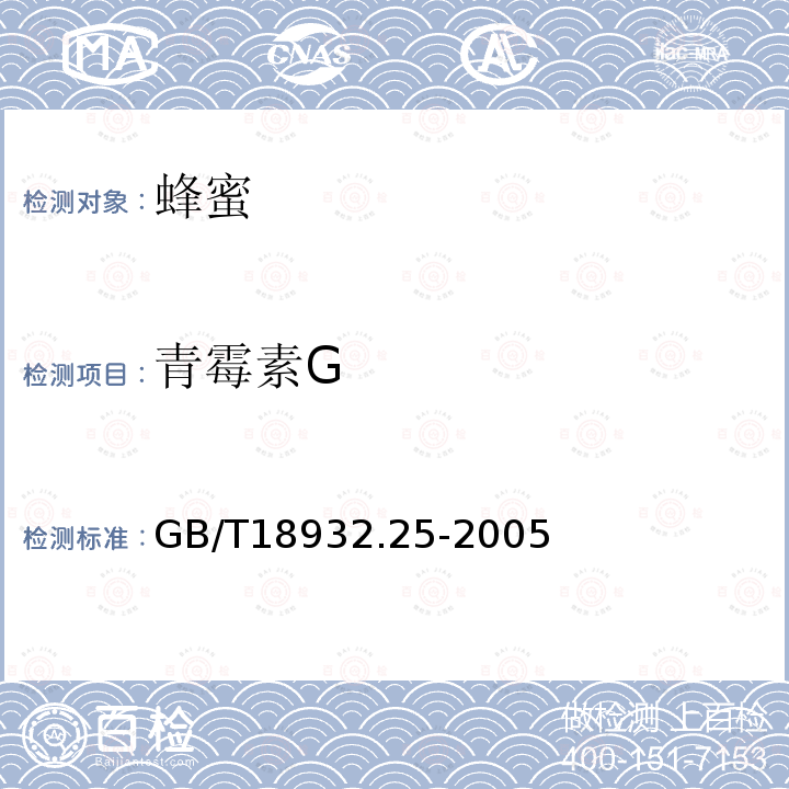 青霉素G 蜂蜜中青霉素G、青霉素V、乙氧萘青霉素、笨唑青霉素、鄰氯青霉素、雙氯青霉素殘留量的測定方法 液相色譜-串聯質譜法