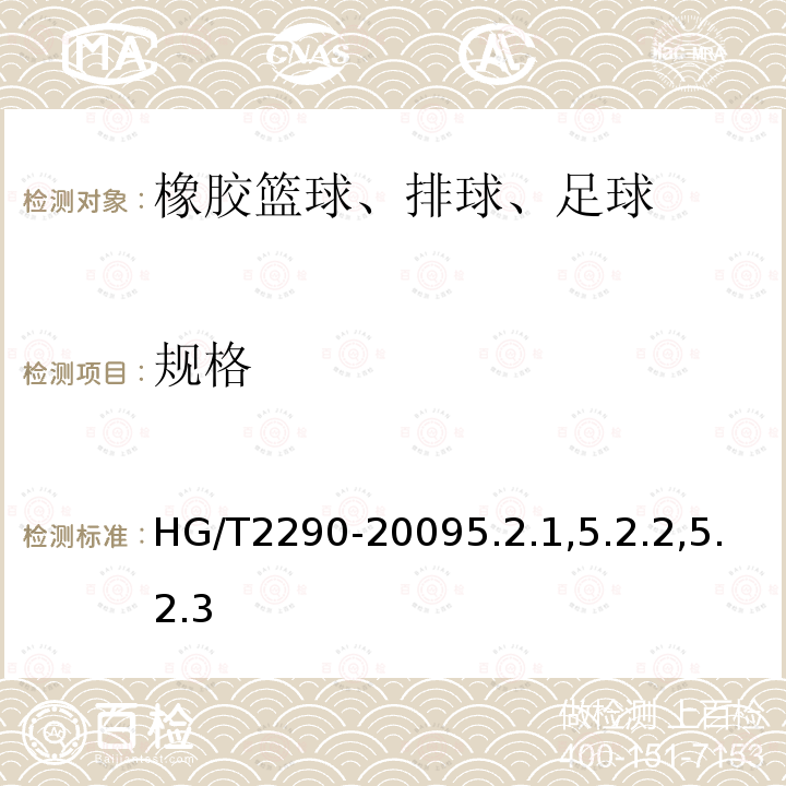规格 HG/T 2290-2009 橡胶篮球、排球、足球