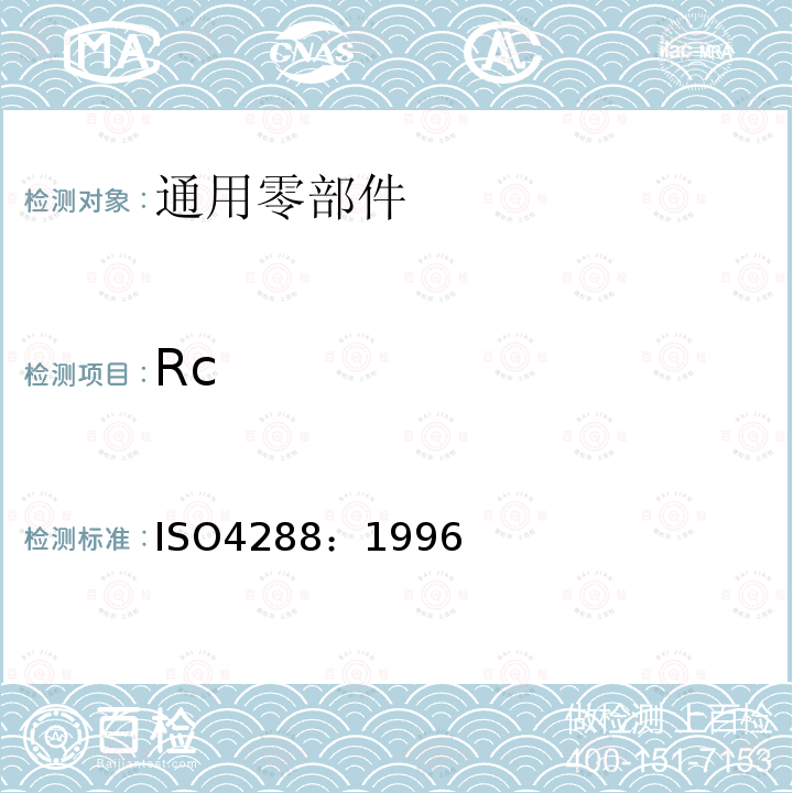 Rc 产品几何量技术规范(GPS) 表面结构:轮廓法 评定表面结构的规则和方法