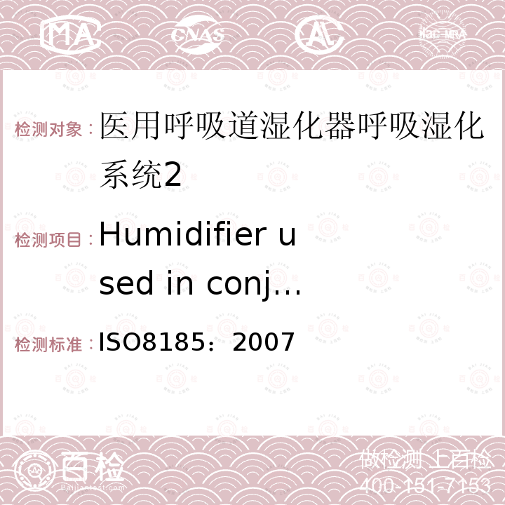 Humidifier used in conjunction with oxidants 医用呼吸道湿化器呼吸湿化系统的专用要求