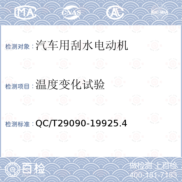 温度变化试验 汽车用刮水电动机技术条件