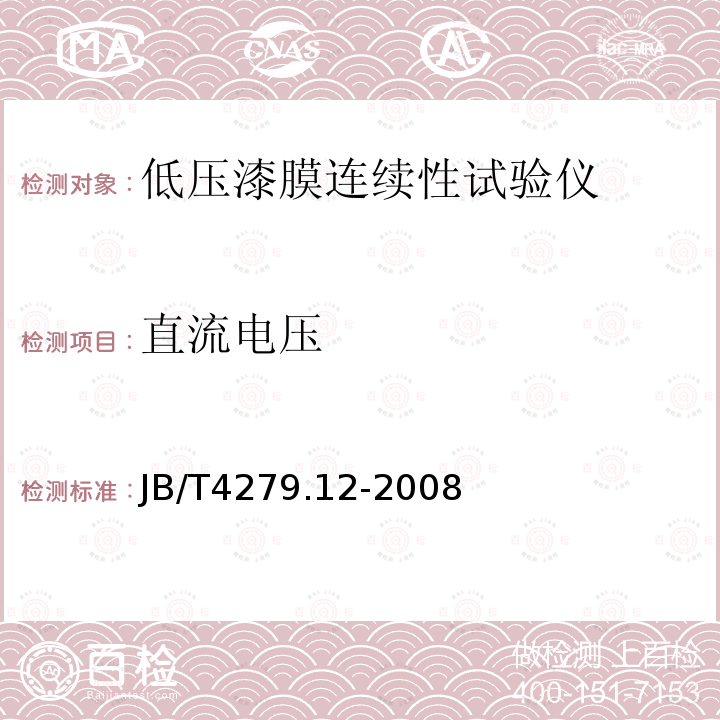 直流电压 漆包绕组线试验仪器设备检定方法 第12部分：低压漆膜连续性试验仪